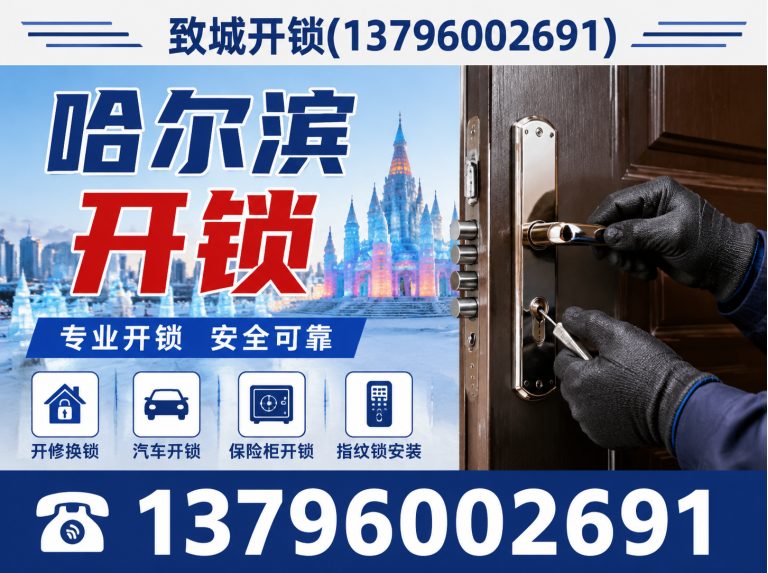 道里区上门开锁展示图
